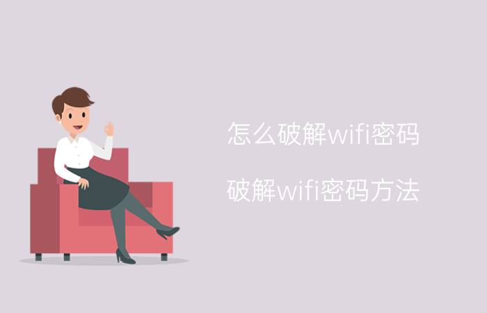 怎么破解wifi密码 破解wifi密码方法